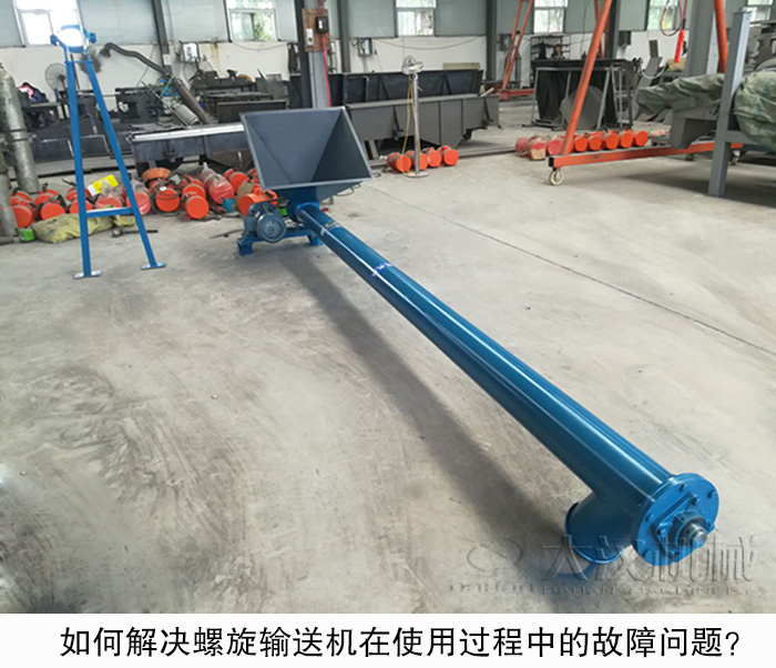 如何解決螺旋輸送機在使用過程中的故障問題？