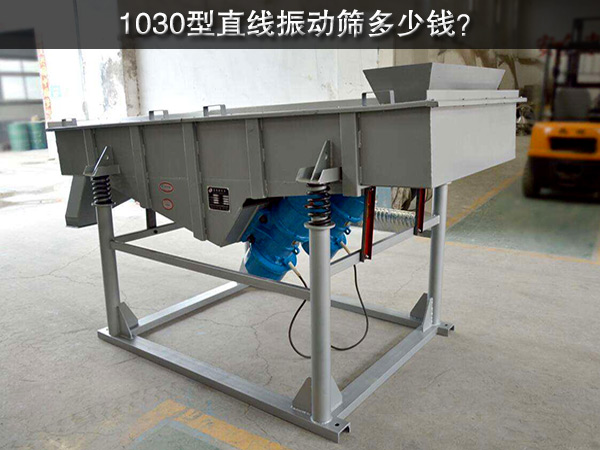 1030型直線振動篩多少錢？