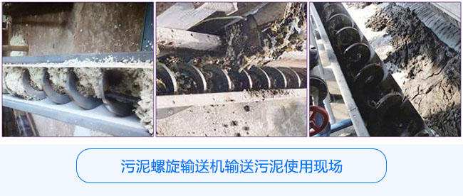 污泥螺旋輸送機應用現(xiàn)場